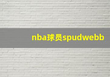 nba球员spudwebb