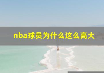 nba球员为什么这么高大