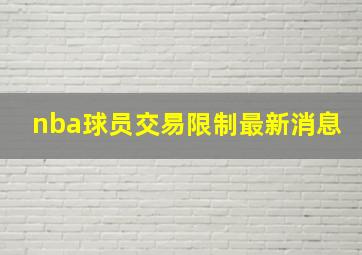 nba球员交易限制最新消息