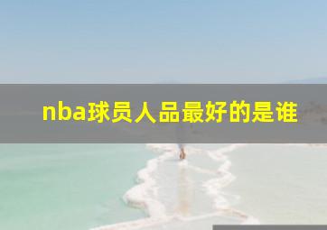 nba球员人品最好的是谁