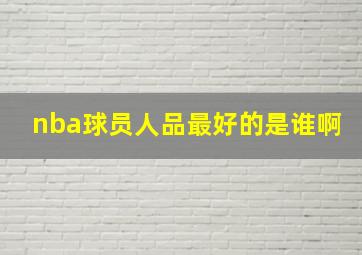 nba球员人品最好的是谁啊