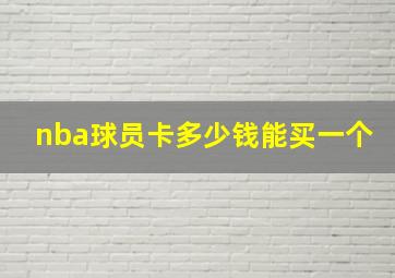 nba球员卡多少钱能买一个