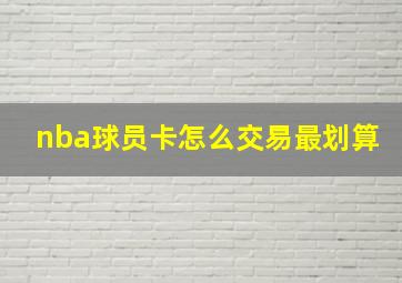 nba球员卡怎么交易最划算