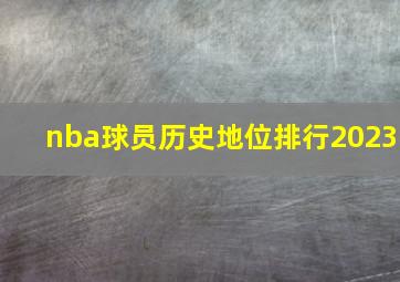 nba球员历史地位排行2023