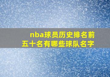 nba球员历史排名前五十名有哪些球队名字