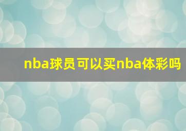 nba球员可以买nba体彩吗