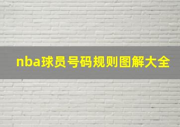 nba球员号码规则图解大全