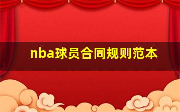 nba球员合同规则范本