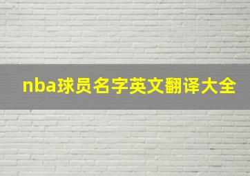 nba球员名字英文翻译大全