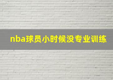 nba球员小时候没专业训练