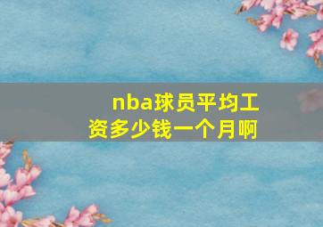 nba球员平均工资多少钱一个月啊