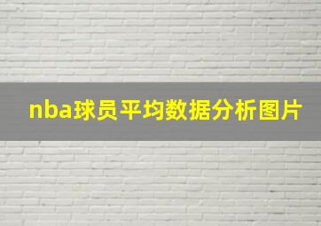 nba球员平均数据分析图片