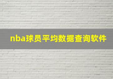 nba球员平均数据查询软件