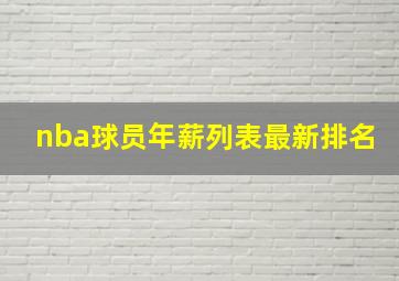 nba球员年薪列表最新排名