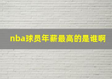 nba球员年薪最高的是谁啊