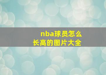 nba球员怎么长高的图片大全