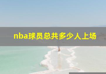 nba球员总共多少人上场