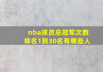 nba球员总冠军次数排名1到30名有哪些人