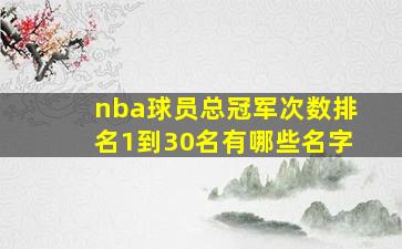 nba球员总冠军次数排名1到30名有哪些名字