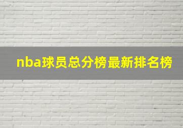 nba球员总分榜最新排名榜