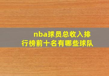 nba球员总收入排行榜前十名有哪些球队