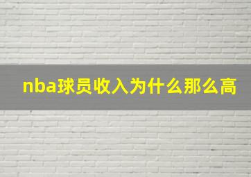 nba球员收入为什么那么高