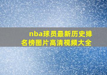 nba球员最新历史排名榜图片高清视频大全