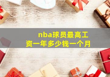 nba球员最高工资一年多少钱一个月