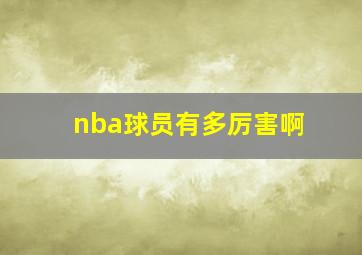 nba球员有多厉害啊