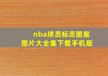 nba球员标志图案图片大全集下载手机版