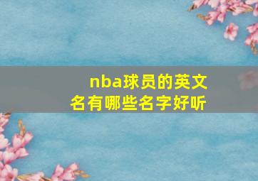 nba球员的英文名有哪些名字好听