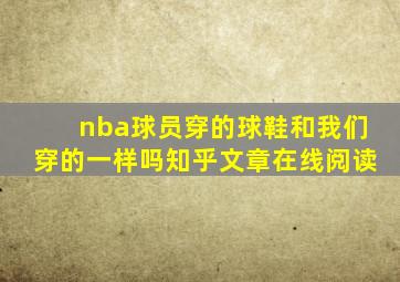 nba球员穿的球鞋和我们穿的一样吗知乎文章在线阅读