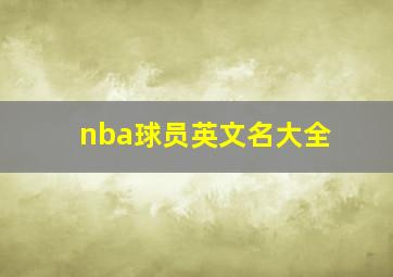 nba球员英文名大全