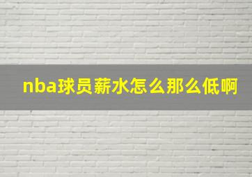 nba球员薪水怎么那么低啊