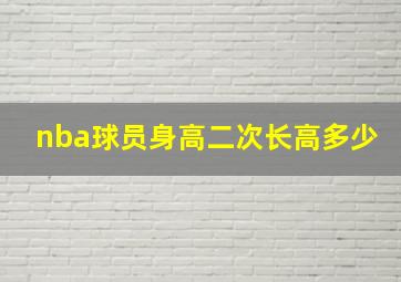 nba球员身高二次长高多少