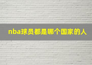 nba球员都是哪个国家的人