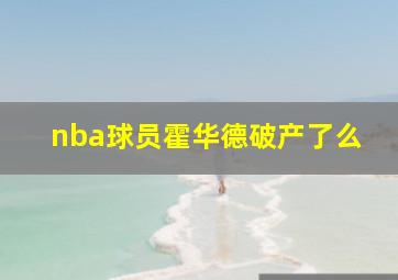 nba球员霍华德破产了么