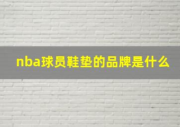 nba球员鞋垫的品牌是什么