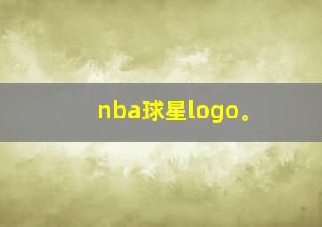 nba球星logo。