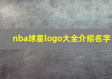 nba球星logo大全介绍名字