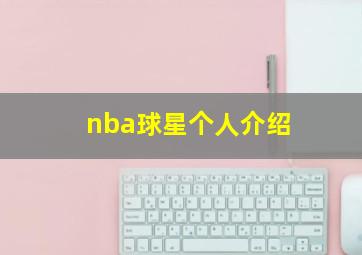 nba球星个人介绍