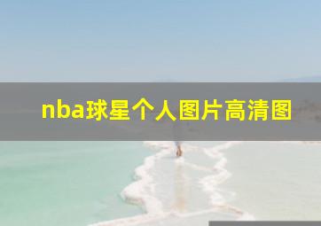 nba球星个人图片高清图