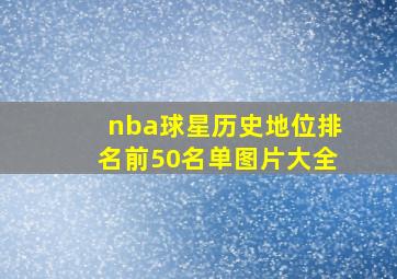 nba球星历史地位排名前50名单图片大全