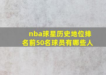 nba球星历史地位排名前50名球员有哪些人