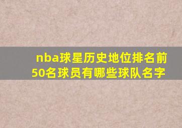 nba球星历史地位排名前50名球员有哪些球队名字