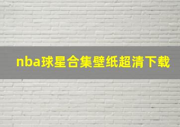 nba球星合集壁纸超清下载