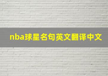 nba球星名句英文翻译中文