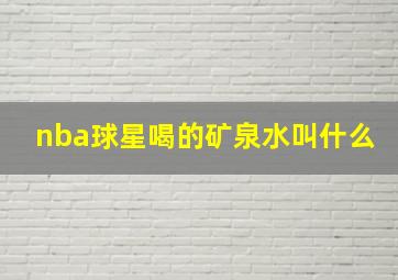 nba球星喝的矿泉水叫什么