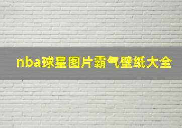 nba球星图片霸气壁纸大全