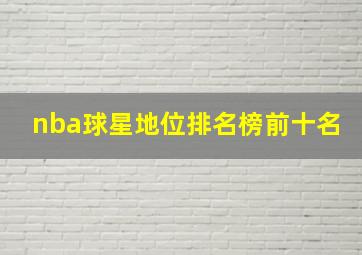 nba球星地位排名榜前十名